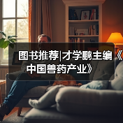 图书推荐|才学鹏主编《中国兽药产业》（图2）