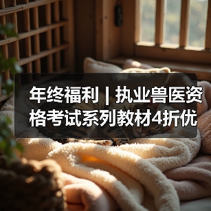 年终福利 | 执业兽医资格考试系列教材4折优惠包邮,考点覆盖精准,题量丰富,助力备考2026年全国执业兽医资格考试!(图4) 年终福利 | 执业兽医资格考试系列教材4折优惠包邮,考点覆盖精准,题量丰富,助力备考2026年全国执业兽医资格考试!(图4)