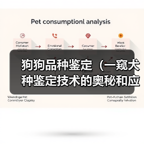 狗狗品种鉴定（一窥犬种鉴定技术的奥秘和应用场景）（图3）
