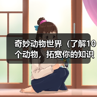 奇妙动物世界(了解10个动物,拓宽你的知识宇宙)(图3) 奇妙动物世界(了解10个动物,拓宽你的知识宇宙)(图3)