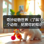奇妙动物世界(了解10个动物,拓宽你的知识宇宙)(图4) 奇妙动物世界(了解10个动物,拓宽你的知识宇宙)(图4)