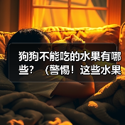 狗狗不能吃的水果有哪些?(警惕!这些水果或许对狗狗身体不好)(图3) 狗狗不能吃的水果有哪些?(警惕!这些水果或许对狗狗身体不好)(图3)