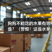 狗狗不能吃的水果有哪些?(警惕!这些水果或许对狗狗身体不好)(图4) 狗狗不能吃的水果有哪些?(警惕!这些水果或许对狗狗身体不好)(图4)