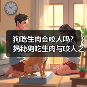 狗吃生肉会咬人吗?(揭秘狗吃生肉与咬人之间的关系)(图2) 狗吃生肉会咬人吗?(揭秘狗吃生肉与咬人之间的关系)(图2)
