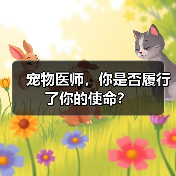 宠物医师,你是否履行了你的使命?(图4) 宠物医师,你是否履行了你的使命?(图4)