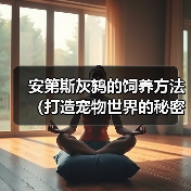 安第斯灰鸫的饲养方法（打造宠物世界的秘密武器——安第斯灰鸫）（图1）