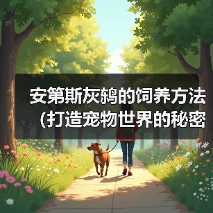 安第斯灰鸫的饲养方法（打造宠物世界的秘密武器——安第斯灰鸫）（图3）