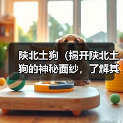 陕北土狗（揭开陕北土狗的神秘面纱，了解其濒危现状与保护措施）（图2）