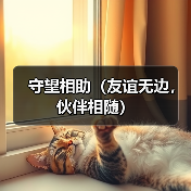 守望相助(友谊无边,伙伴相随)(图4) 守望相助(友谊无边,伙伴相随)(图4)