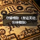守望相助(友谊无边,伙伴相随)(图3) 守望相助(友谊无边,伙伴相随)(图3)