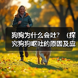 狗狗为什么会吐？（探究狗狗呕吐的原因及应对方法）（图1）