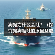 狗狗为什么会吐？（探究狗狗呕吐的原因及应对方法）（图3）