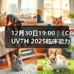 12月30日19:00 |《CAUVTH 2025临床能力提升系列》线上公益课程:如何找到脓包里“飞来”的异物(图4) 12月30日19:00 |《CAUVTH 2025临床能力提升系列》线上公益课程:如何找到脓包里“飞来”的异物(图4)