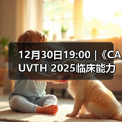 12月30日19:00 |《CAUVTH 2025临床能力提升系列》线上公益课程:如何找到脓包里“飞来”的异物(图3) 12月30日19:00 |《CAUVTH 2025临床能力提升系列》线上公益课程:如何找到脓包里“飞来”的异物(图3)
