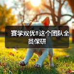 赛学双优‼️这个团队全员保研(图1) 赛学双优‼️这个团队全员保研(图1)