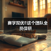 赛学双优‼️这个团队全员保研(图3) 赛学双优‼️这个团队全员保研(图3)