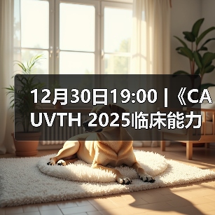 12月30日19:00 |《CAUVTH 2025临床能力提升系列》线上公益课程:如何找到脓包里“飞来”的异物(图2) 12月30日19:00 |《CAUVTH 2025临床能力提升系列》线上公益课程:如何找到脓包里“飞来”的异物(图2)