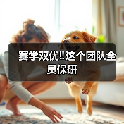 赛学双优‼️这个团队全员保研(图2) 赛学双优‼️这个团队全员保研(图2)