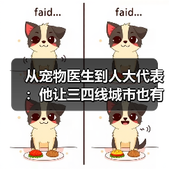 从宠物医生到人大代表:他让三四线城市也有了高品质宠物医疗服务(图3) 从宠物医生到人大代表:他让三四线城市也有了高品质宠物医疗服务(图3)