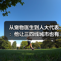 从宠物医生到人大代表:他让三四线城市也有了高品质宠物医疗服务(图1) 从宠物医生到人大代表:他让三四线城市也有了高品质宠物医疗服务(图1)