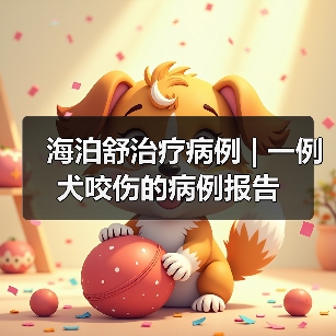 海泊舒治疗病例 | 一例犬咬伤的病例报告(图1) 海泊舒治疗病例 | 一例犬咬伤的病例报告(图1)