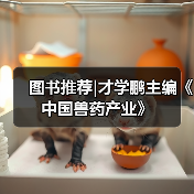图书推荐|才学鹏主编《中国兽药产业》（图3）