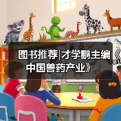 图书推荐|才学鹏主编《中国兽药产业》（图2）