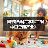 图书推荐|才学鹏主编《中国兽药产业》（图4）