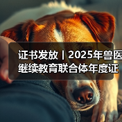 证书发放丨2025年兽医继续教育联合体年度证书正式发放啦！（图3）