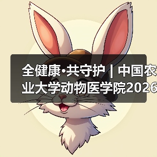 全健康·共守护 | 中国农业大学动物医学院2026年第一批学术岗招聘启动！（图3）