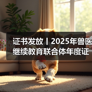 证书发放丨2025年兽医继续教育联合体年度证书正式发放啦！（图4）