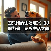 四只狗的生活意义(以狗为伴,感受生活之美)(图4) 四只狗的生活意义(以狗为伴,感受生活之美)(图4)