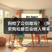 狗咬了会倒霉吗?(探索狗咬是否会给人带来厄运的迷信观念)(图3) 狗咬了会倒霉吗?(探索狗咬是否会给人带来厄运的迷信观念)(图3)