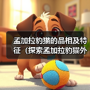 孟加拉豹猫的品相及特征（探索孟加拉豹猫外貌和行为的迷人之处）（图2）