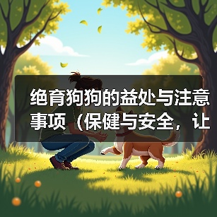 绝育狗狗的益处与注意事项(保健与安全,让你的狗狗更健康)(图4) 绝育狗狗的益处与注意事项(保健与安全,让你的狗狗更健康)(图4)