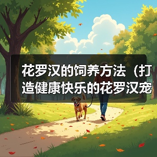 花罗汉的饲养方法(打造健康快乐的花罗汉宠物生活)(图1) 花罗汉的饲养方法(打造健康快乐的花罗汉宠物生活)(图1)