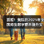 喜报!我院在2025年全国师生数字素养提升实践活动中荣获“标杆作品”!(图1) 喜报!我院在2025年全国师生数字素养提升实践活动中荣获“标杆作品”!(图1)