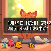 1月19日【杭州】(第122期)丨外科手术(中阶)实战班,2人/组提供一猫一狗,实操超多!(图2) 1月19日【杭州】(第122期)丨外科手术(中阶)实战班,2人/组提供一猫一狗,实操超多!(图2)