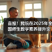 喜报!我院在2025年全国师生数字素养提升实践活动中荣获“标杆作品”!(图3) 喜报!我院在2025年全国师生数字素养提升实践活动中荣获“标杆作品”!(图3)