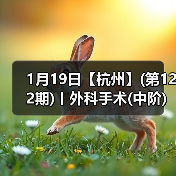 1月19日【杭州】(第122期)丨外科手术(中阶)实战班,2人/组提供一猫一狗,实操超多!(图1) 1月19日【杭州】(第122期)丨外科手术(中阶)实战班,2人/组提供一猫一狗,实操超多!(图1)
