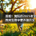 喜报!我院在2025年全国师生数字素养提升实践活动中荣获“标杆作品”!(图4) 喜报!我院在2025年全国师生数字素养提升实践活动中荣获“标杆作品”!(图4)