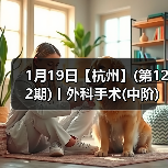 1月19日【杭州】(第122期)丨外科手术(中阶)实战班,2人/组提供一猫一狗,实操超多!(图3) 1月19日【杭州】(第122期)丨外科手术(中阶)实战班,2人/组提供一猫一狗,实操超多!(图3)