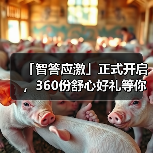 「智答应激」正式开启，360份舒心好礼等你赢！（图3）