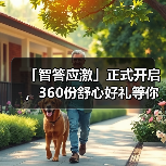 「智答应激」正式开启，360份舒心好礼等你赢！（图2）