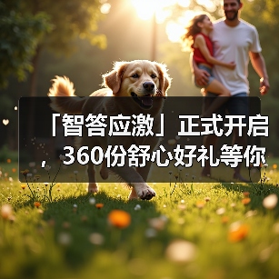 「智答应激」正式开启，360份舒心好礼等你赢！（图1）