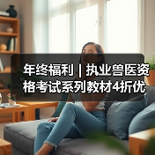 年终福利 | 执业兽医资格考试系列教材4折优惠包邮,考点覆盖精准,题量丰富,助力备考2026年全国执业兽医资格考试!(图1) 年终福利 | 执业兽医资格考试系列教材4折优惠包邮,考点覆盖精准,题量丰富,助力备考2026年全国执业兽医资格考试!(图1)