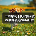 年终福利 | 执业兽医资格考试系列教材4折优惠包邮,考点覆盖精准,题量丰富,助力备考2026年全国执业兽医资格考试!(图3) 年终福利 | 执业兽医资格考试系列教材4折优惠包邮,考点覆盖精准,题量丰富,助力备考2026年全国执业兽医资格考试!(图3)