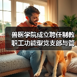 兽医学院成立聘任制教职工功能型党支部与管理委员会(图4) 兽医学院成立聘任制教职工功能型党支部与管理委员会(图4)