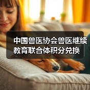 中国兽医协会兽医继续教育联合体积分兑换(图1) 中国兽医协会兽医继续教育联合体积分兑换(图1)