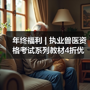 年终福利 | 执业兽医资格考试系列教材4折优惠包邮,考点覆盖精准,题量丰富,助力备考2026年全国执业兽医资格考试!(图2) 年终福利 | 执业兽医资格考试系列教材4折优惠包邮,考点覆盖精准,题量丰富,助力备考2026年全国执业兽医资格考试!(图2)